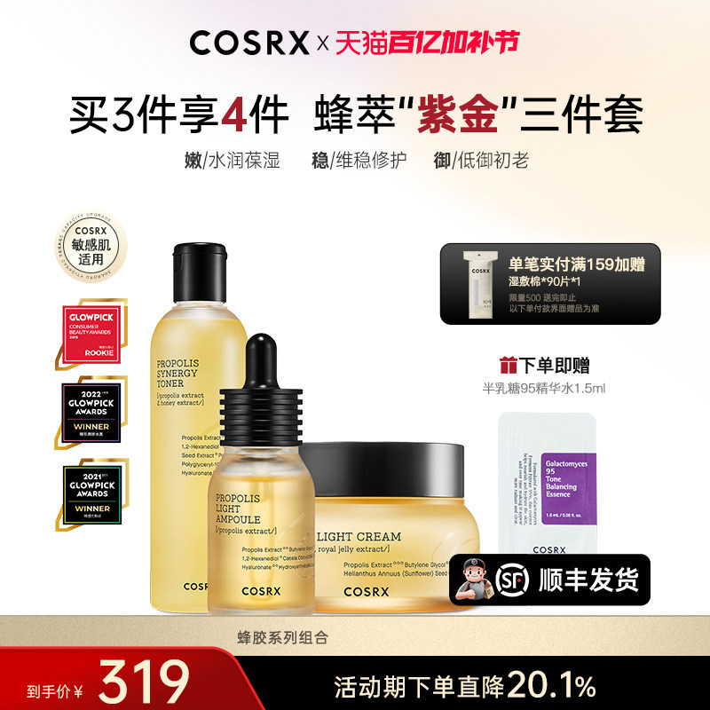 【限定组合】COSRX蜂胶爽肤水面霜蜂胶精华滋润湿敷抗初老组合装