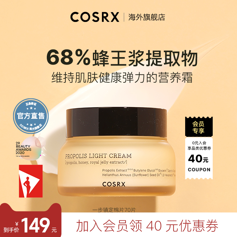 COSRX蜂胶面霜补水滋润保湿紧致