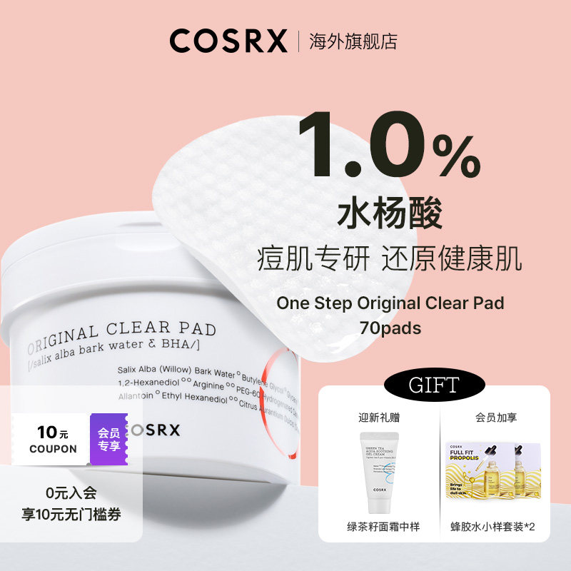 Cosrx珂丝艾丝水杨酸棉片祛痘去闭口二次清洁收毛孔粉刺黑头高性价比高么？