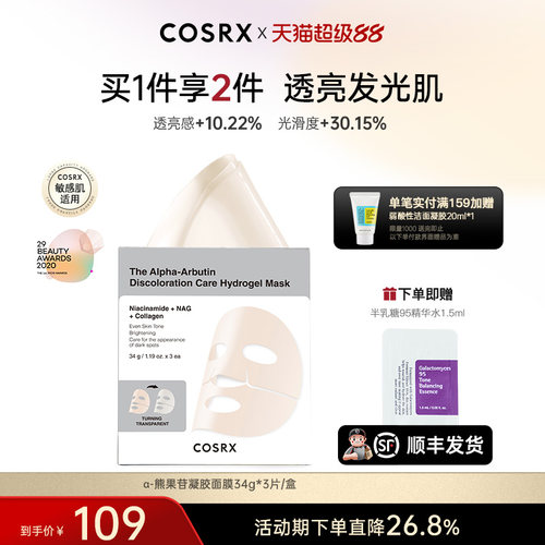 COSRXα-熊果苷精华淡印凝胶面膜