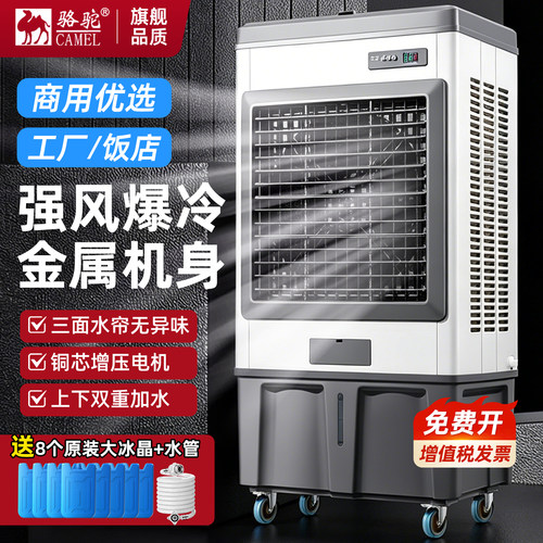 【金属机身】骆驼大型工业冷风机