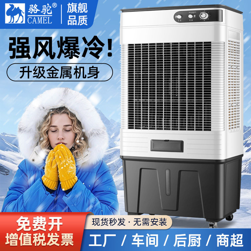 【工厂后厨仓库专用】骆驼工业冷风机大型商用蒸发式冷气机空调扇