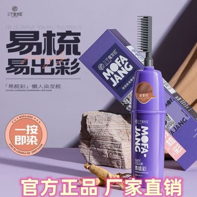 三个魔发匠易梳彩染发剂植物盖白发男女使用一梳染发膏黑茶色抖音