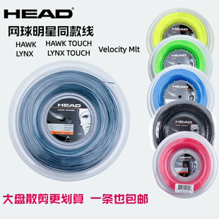 HADE海德大盘散剪网球线HAWK TOUCH聚酯硬线LYNX TOUR专业网球线