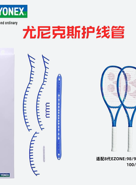 YONEX尤尼克斯护线管适配EZONE8代98/98L/100/100L线管更换套装