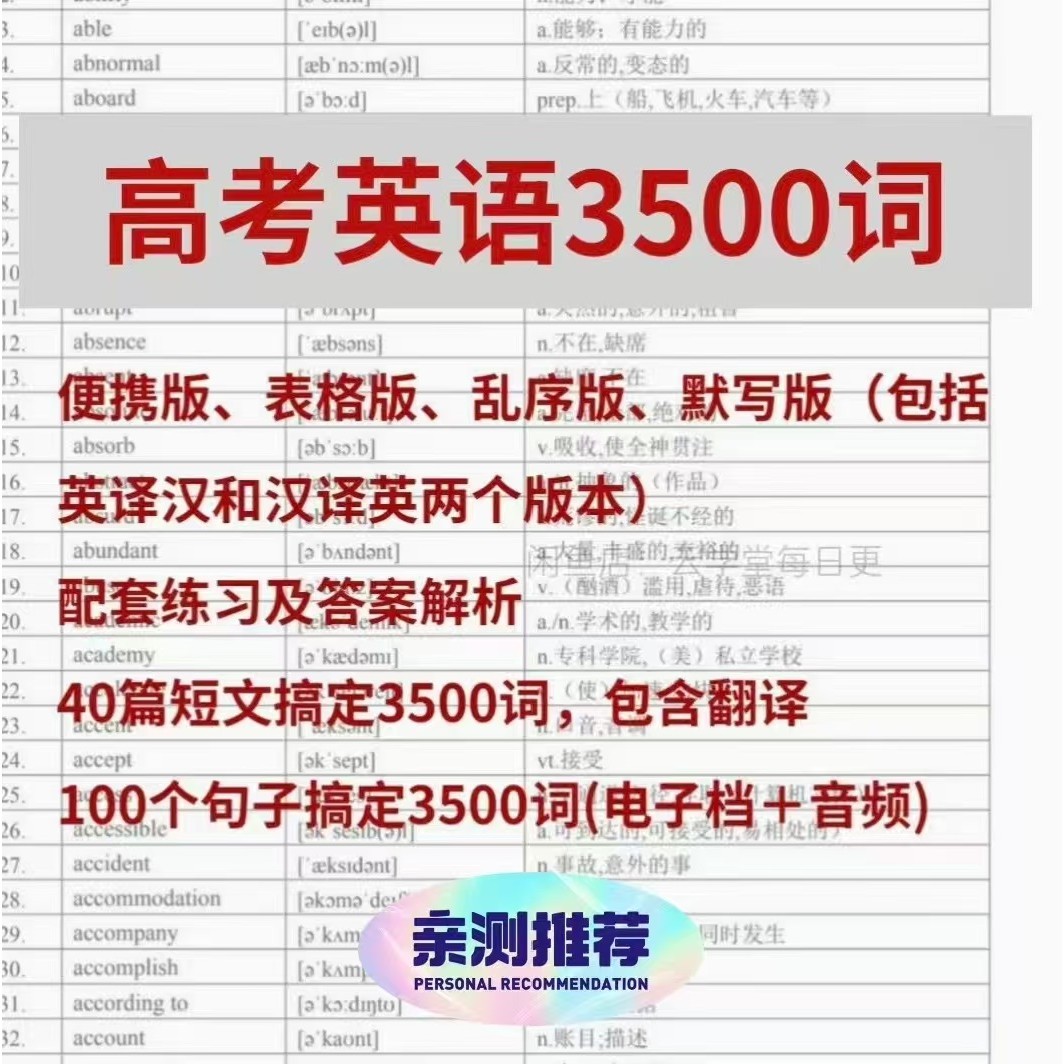 高考英语必备3500词 英语单词 全面掌握高考英语3500词汇