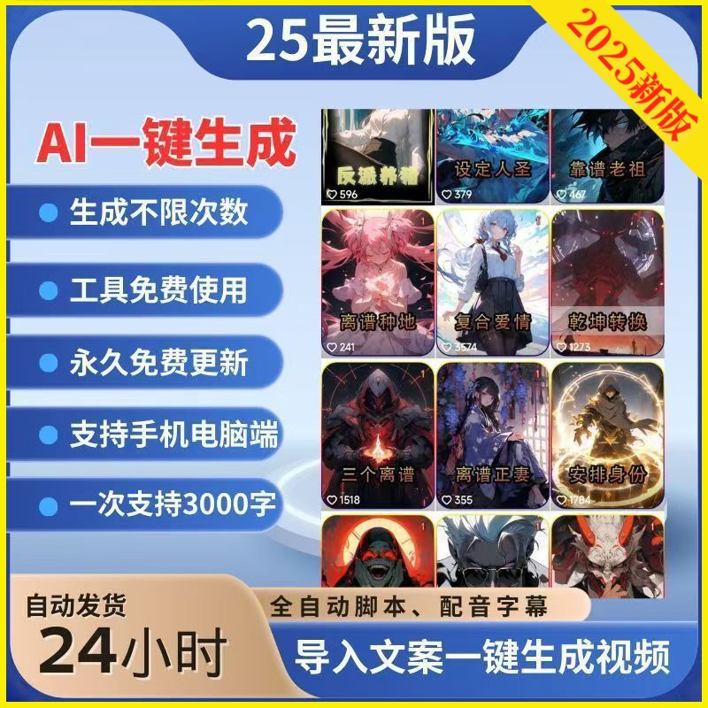 2025AI小说故事推文一键课程生成漫画解说视频全自动生成素材教程