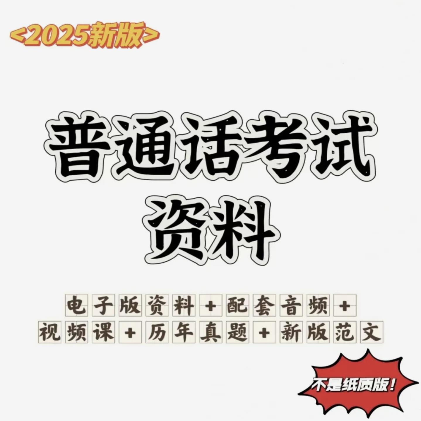 2025普通话水平测试冲刺礼包考前冲刺视频课电子版资料-其它资料4