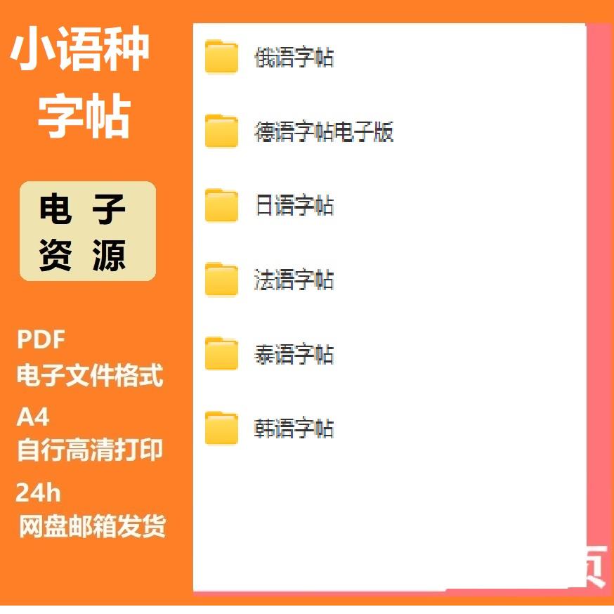小语种字帖 日语法语德语 俄语 泰语 韩语练字贴 电子版PDF