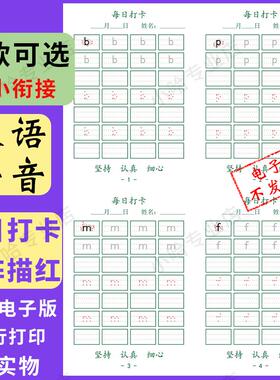 幼小衔接拼音描红电子版PDF可打印一年级汉语声母韵母字母练字帖