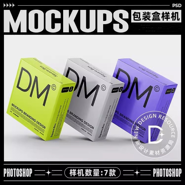 7款方形盒子纸盒包装样机logoVI提案贴图展示ps设计素材