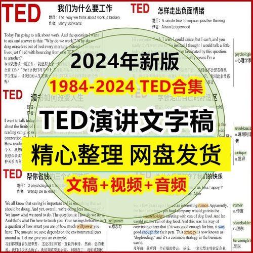 TED英语演讲文字稿电子文档高清视频音频PDF活页注释合集2024版