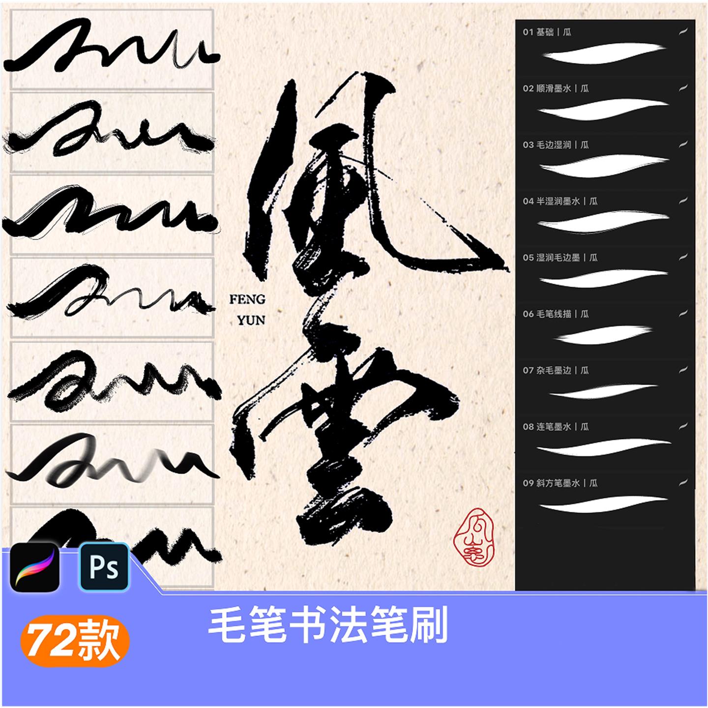 毛笔书法procreate笔刷ps笔刷手绘古风草书书写水墨笔触草书楷体