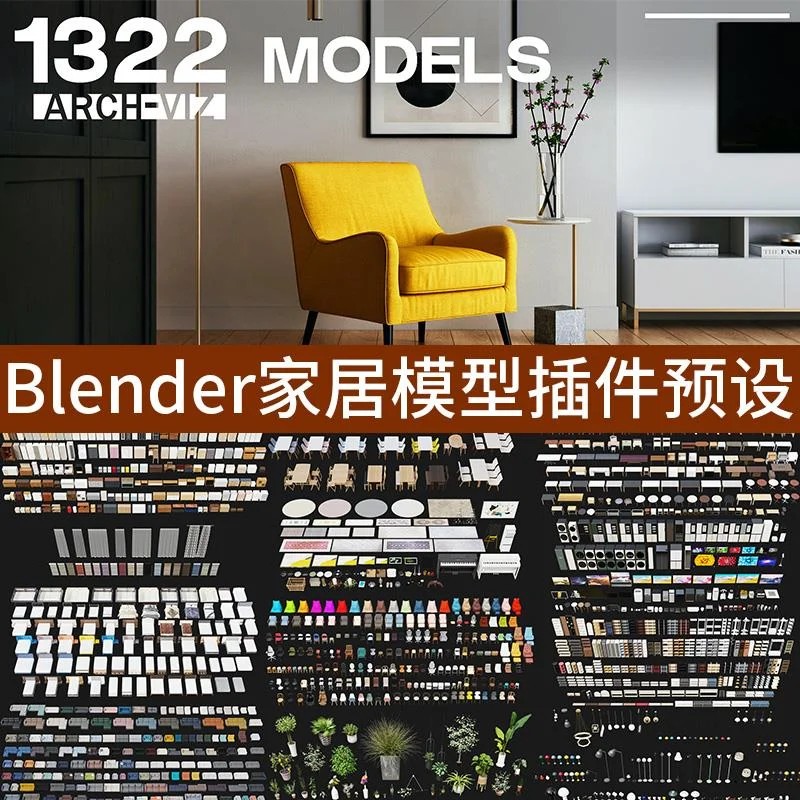 1322个blender室内摆件家具桌椅沙发绿植柜子家电窗帘模型预设