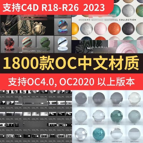 OC中文汉化版材质球预设 hdr灰猩猩灯光天空预设C4D R18~R26 2025