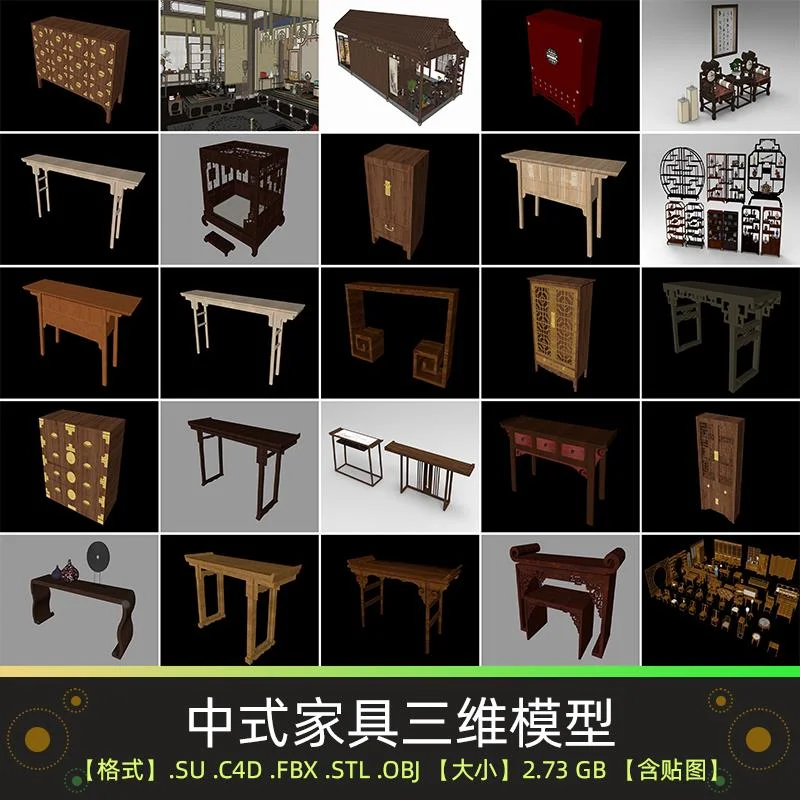 C4D FBX STL OBJ SU中式家具柜子太师椅桌案木雕床瓷器书架3D模型