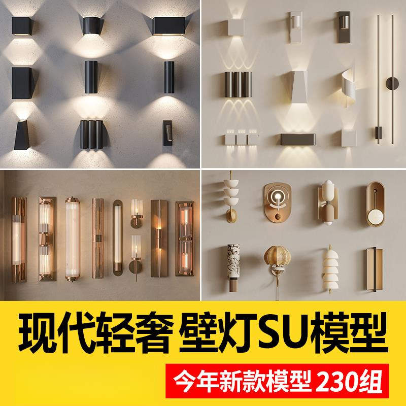 草图大师室内装修设计现代简约轻奢墙面金属壁灯组合SU模型素材库