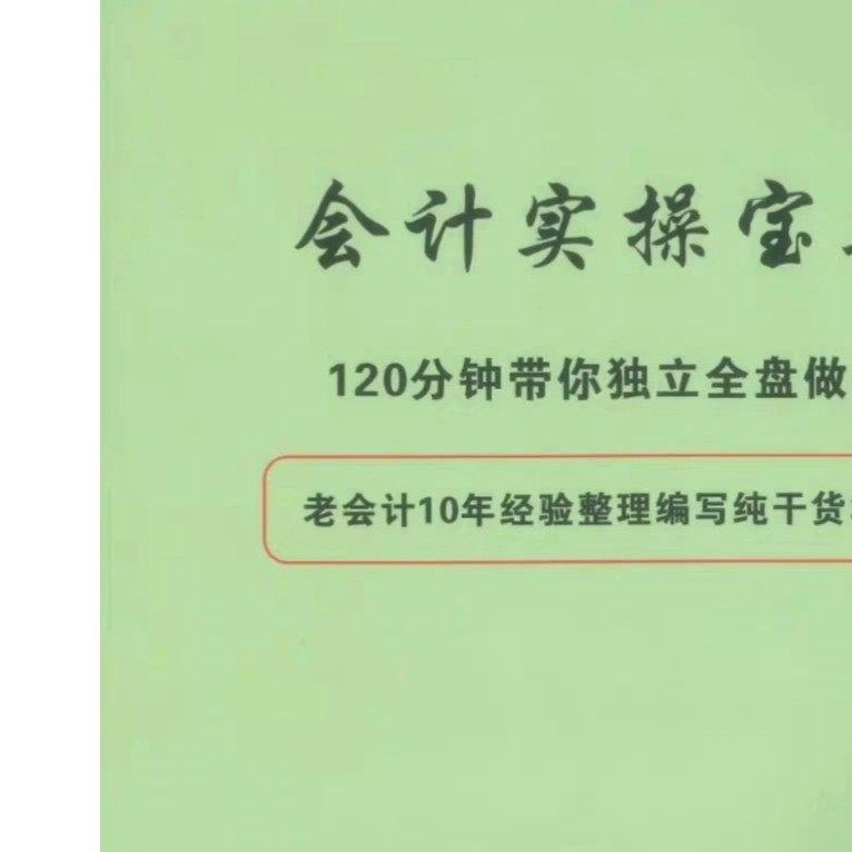 170页会计实操宝典 电子版