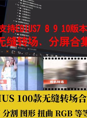 EDIUS分屏插件无缝转场合集预设特效支持ED7 8.53 9 10过度翻转MV
