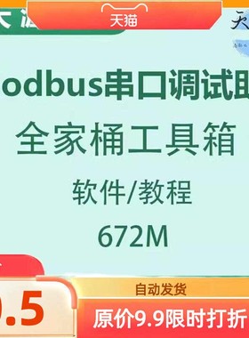 Modbus Poll Slave(主/从站调试器)RS485/TCP串口调试工具全家桶
