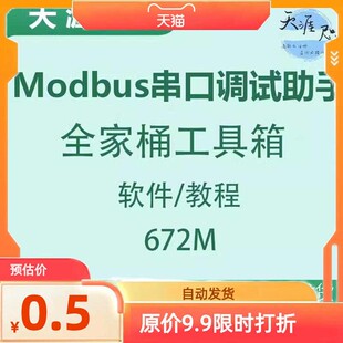 Modbus Poll Slave(主/从站调试器)RS485/TCP串口调试工具全家桶