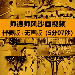 師德師風主題沙畫教師老愛崗愛學生朗誦演講高清LED舞臺背景視頻