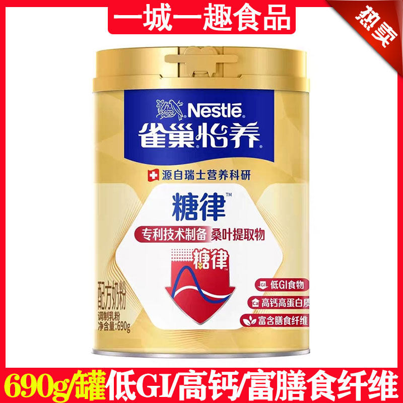 雀巢怡养糖律配方奶粉690克/罐装低GI高蛋白质高钙富膳食纤维正品