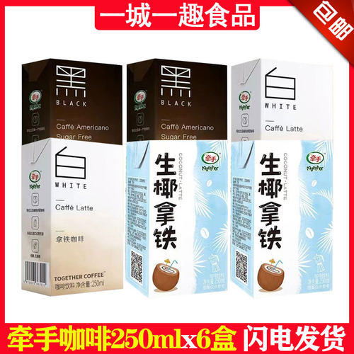牵手咖啡拿铁生椰黑白美式250ml毫升x6盒装无糖即饮料全新品包邮