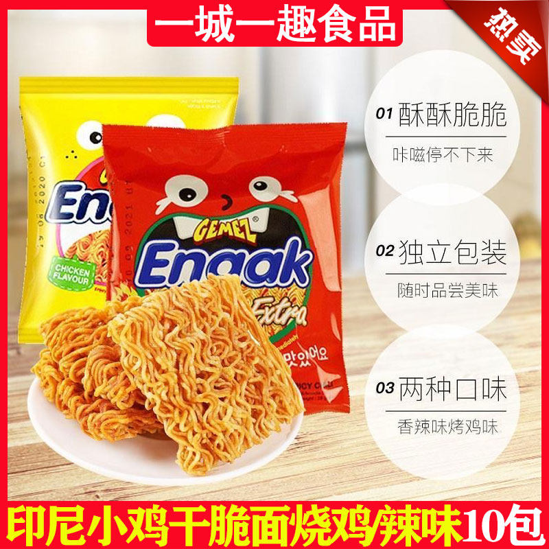 GEMEZ印尼小鸡干脆面28g/30克x10包袋装烧烤鸡肉辣味进口零食正品