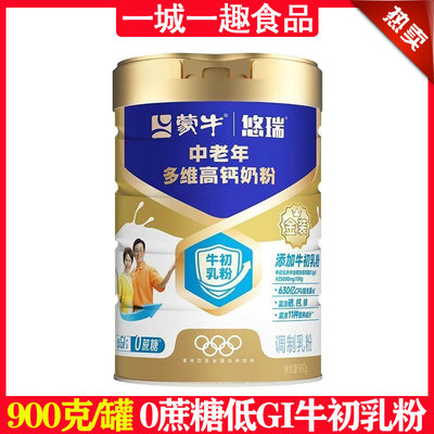 蒙牛悠瑞金装中老年多维高钙奶粉900g/罐0蔗糖低GI牛初乳粉正品新