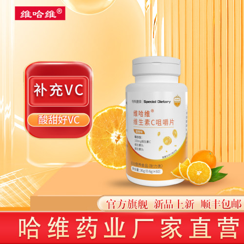 维哈维维生素C成人盒孕妇