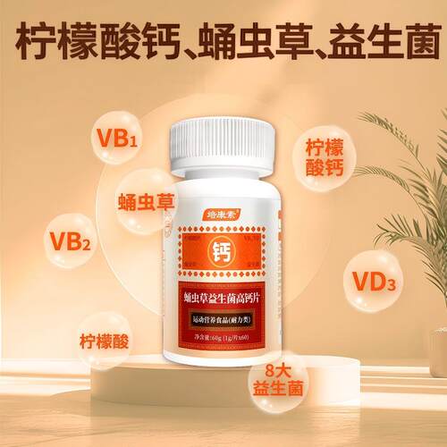 维哈维蛹虫草钙片益生菌柠檬酸钙片男女性成人食品
