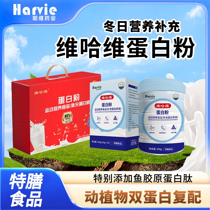 维哈维乳清蛋白粉成人男女礼盒装