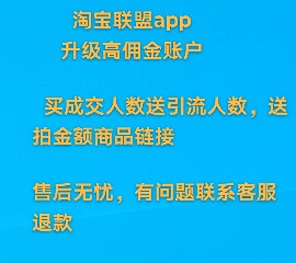 高级高佣金淘客1000金额60人数点击7成交任务淘宝联盟安全升级