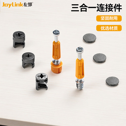 左邻三合一连接件固定件