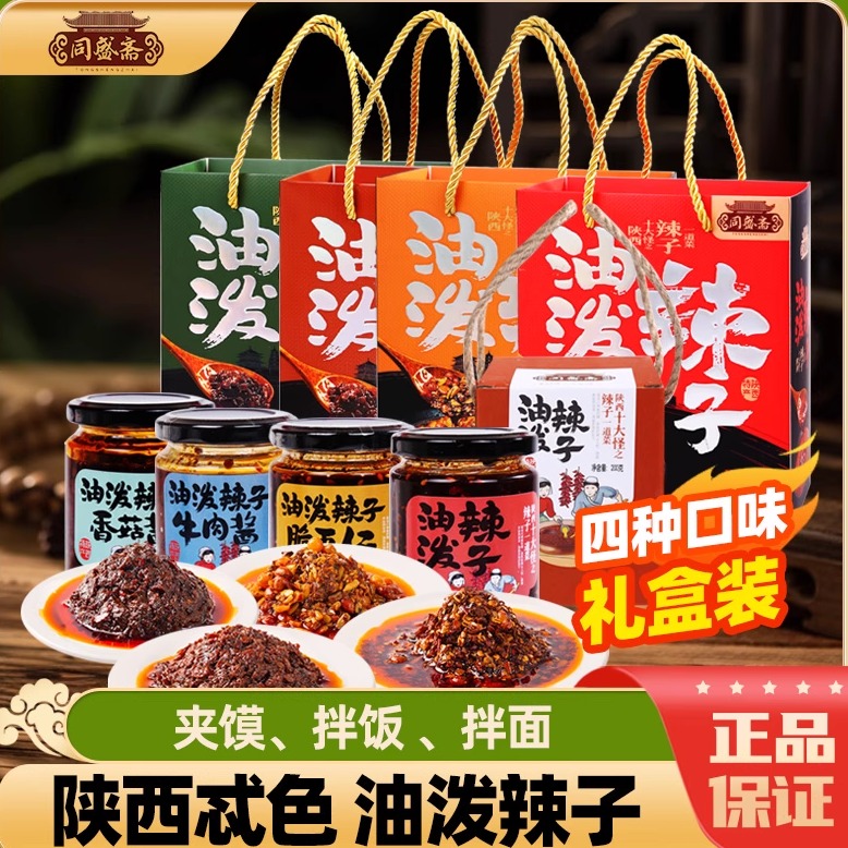 西安特产牛肉酱油泼辣子礼盒同盛斋香菇酱拌饭夹馍陕西小吃伴手礼