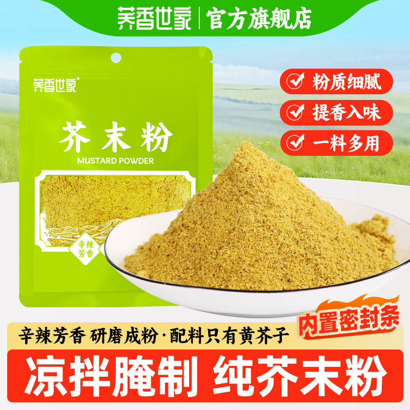荞香世家纯芥粒芥末粉温水冲调