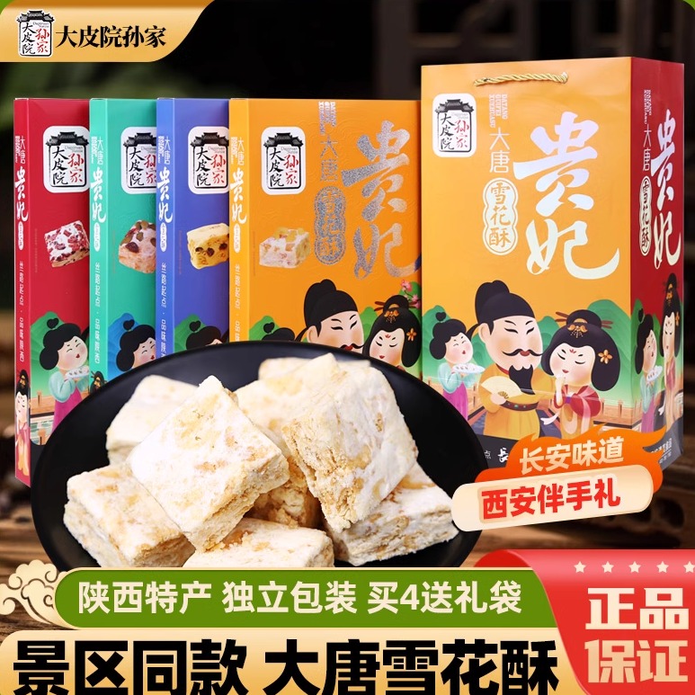 西安特产大皮院孙家贵妃雪花酥大包装休闲糕点陕西小吃零食礼盒装