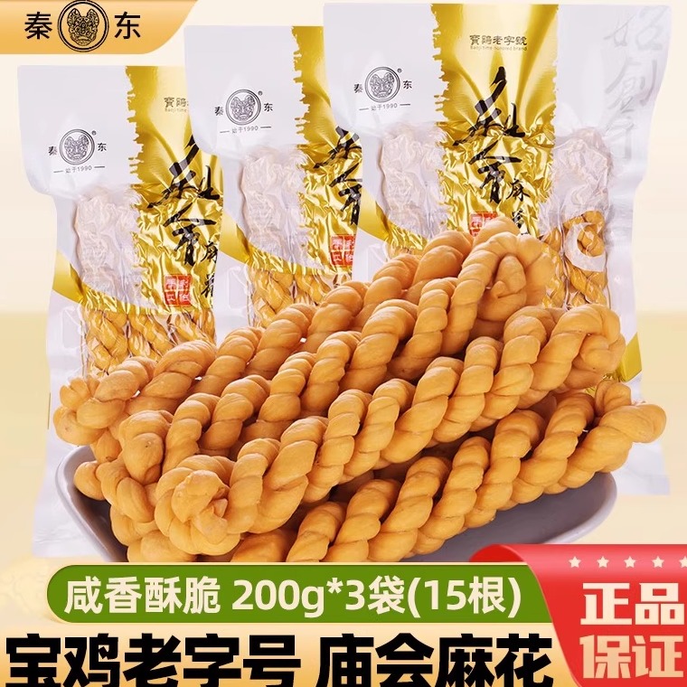 秦东宝鸡麻花咸香酥脆开袋即食