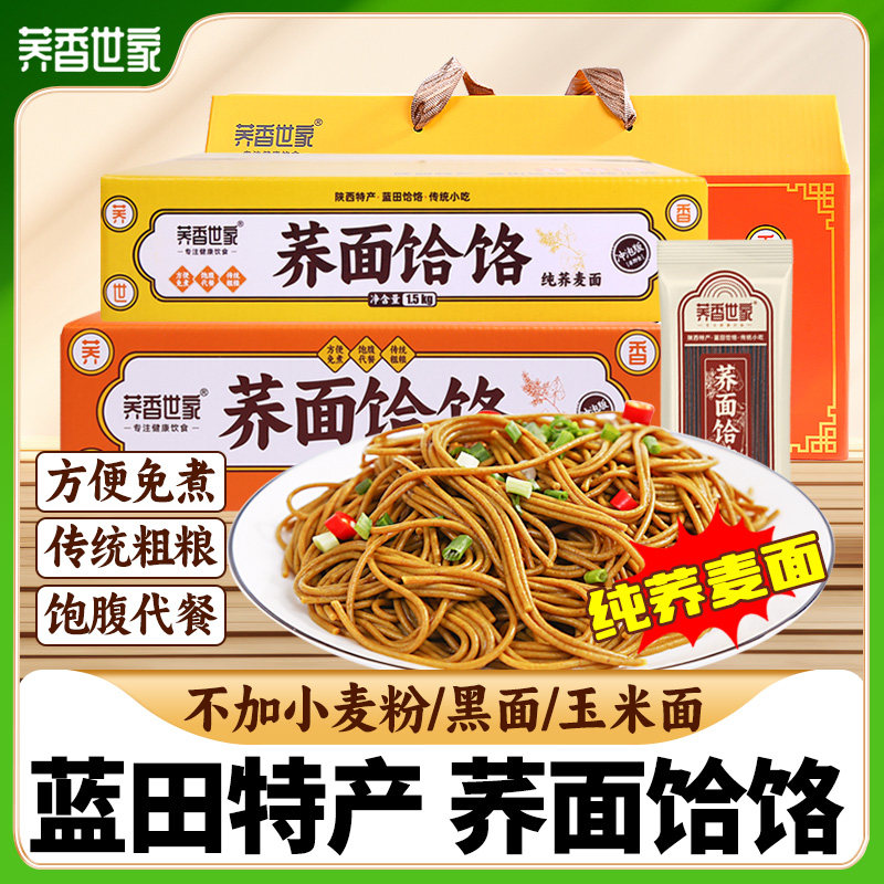 陕西特产蓝田荞面饸饹杂粮荞麦面饸络挂面免煮速食整箱散装