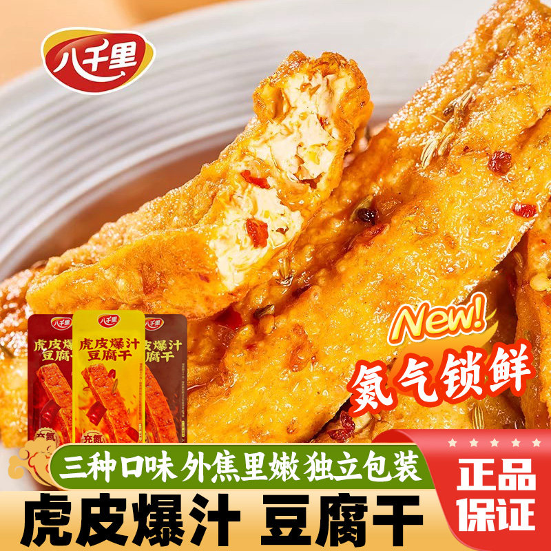甘泉特产八千里虎皮爆汁豆腐干香辣麻辣原味豆干盒装休闲零食小吃