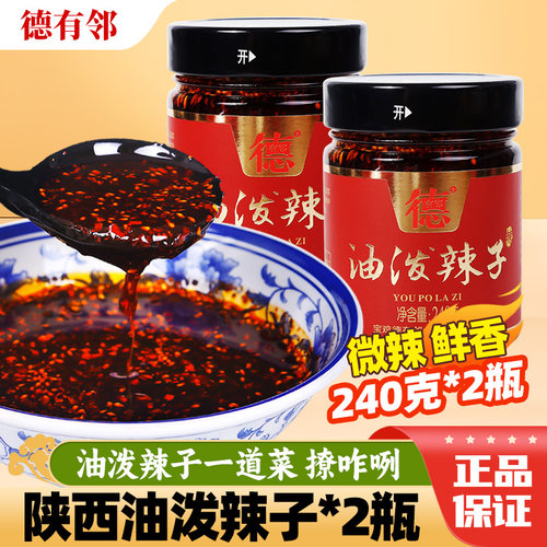 德有邻240g凉皮拌面红油辣椒酱
