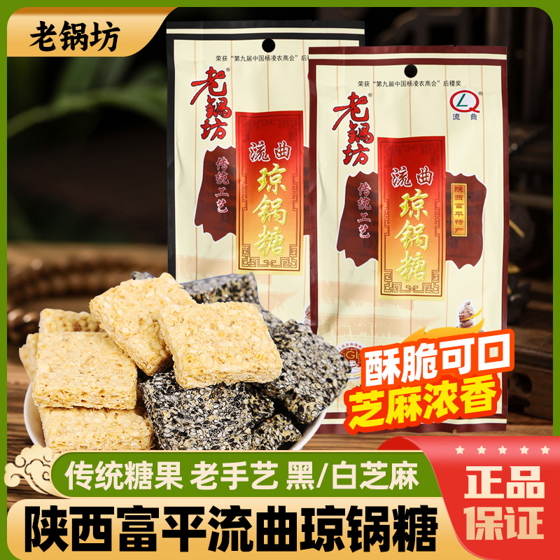老锅坊富平流曲琼锅糖开袋即食