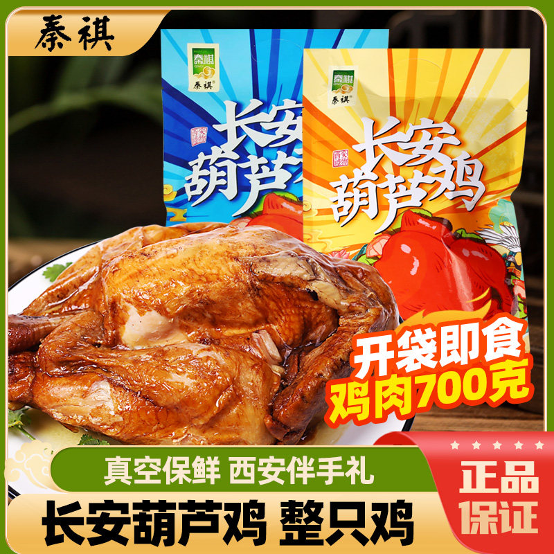 秦祺西安特产长安葫芦鸡麻辣五香熟食烧鸡整只装陕西风味小吃卤味