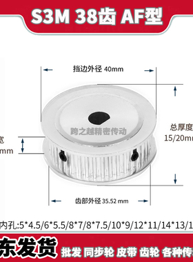 同步轮S3M38T齿宽11/16AF型100D扁150内孔5*4.5/6*5.5/8*7/8*7.5