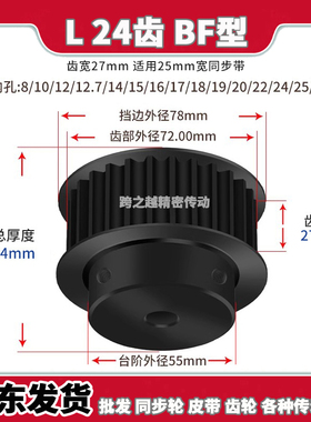 ATPT/EAJ同步轮L24齿宽27BF型100带台阶S45C碳钢发黑内孔12-30mm