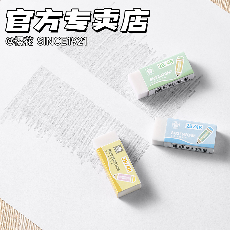 日本SAKURA樱花2B考试橡皮4B二比橡皮擦无碎屑超干净小学生专用铅笔擦像皮橡皮檫素描高光美术生专用象皮绘图