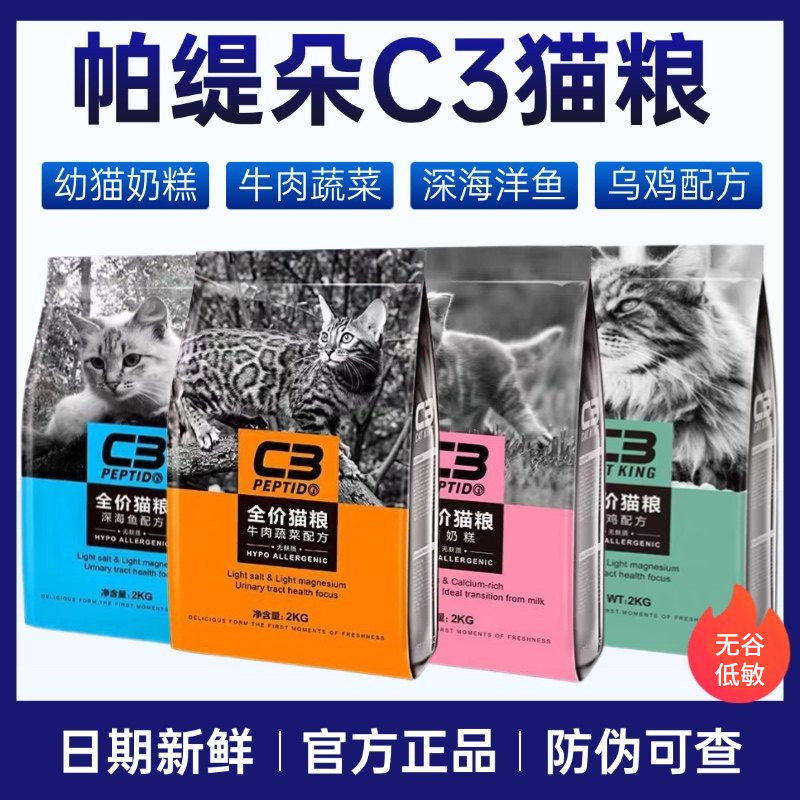 帕缇朵C3猫粮全价成猫幼猫2kg奶糕牛肉深海鱼10公斤奇鲜猫粮20斤图片