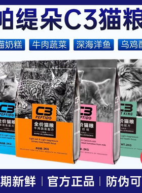 帕缇朵C3猫粮全价成猫幼猫2kg奶糕牛肉深海鱼10公斤奇鲜猫粮20斤