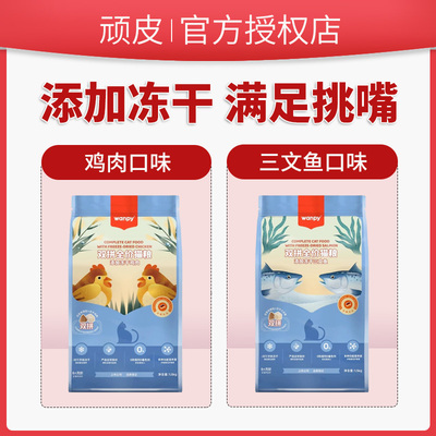 wanpy顽皮双拼冻干猫粮官方正品